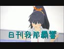 日刊 我那覇響 第3558号 「M@STERPIECE」 【ソロ】