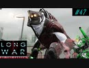 Rude MECs - XCOM2 LWOTC 実況プレイ #47