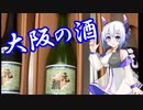 大阪の地酒を飲み比べ