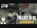 【The last of us】おじさんと少女とVtuber【初見実況】 #08-5