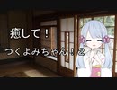 【ASMROID】癒して！つくよみちゃん！２