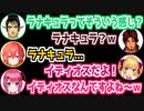 イディオスとラナキュラを素で間違える花畑チャイカ【獅子堂あかり/倉持めると/花畑チャイカ/鷹宮リオン/ベルモンド・バンデラス】