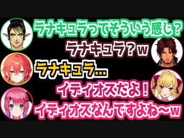イディオスとラナキュラを素で間違える花畑チャイカ【獅子堂あかり/倉持めると/花畑チャイカ/鷹宮リオン/ベルモンド・バンデラス】