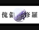 【人力刀剣乱舞】傀儡阿修羅【人間無骨】