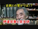 【古銭】伊達宗泰先生とこづち先生の関係は！？古銭と奈文研の関係に迫れ！！