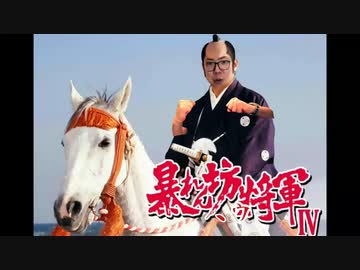 暴れんぼ、ゥ将軍 殺陣のテーマ