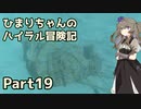 【ゼルダの伝説TOTK】ひまりちゃんのハイラル冒険記 Part19【VOICEVOX実況】