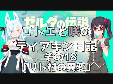 【ゼルダの伝説 TotK】コトエと咲のティアキン日記　その18　「リト村の異変」【A.I.VOICE実況】