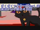 ハグレ王国温泉旅行、ざくざくアクターズ実況プレイpart242