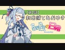 【VOICEROID劇場】二話：新店舗とあおゆき【あおゆきの日常】