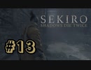 【ぽつぽつ実況 #13】快復【SEKIRO】