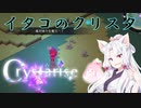 【Crystarise】イタコのクリスタ 2晶目【初見プレイ】