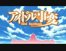 アイドルダイスター事変