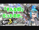 【ゆっくり実況】徒然としたスプラトゥーン3_Part24「今日はバンカラ地方は　アメフラシの晴天でした」【Splatoon3】