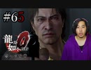 【実況】龍が如く0を遊んでみる part65