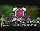 【地球防衛軍6】エアレイダーINF節約作戦 DLC1-7:災いの使役者【字幕プレイ】