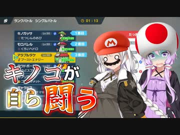 【ポケモンSV】キノコ＝食べられるだけの存在と、いつからそう思ってた？【VOICEROID実況】