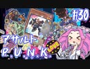 【遊戯王マスターデュエル】#30四国めたんのシンクロ舞踊　アサルトP.U.N.K.【VOICEVOX実況】