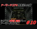 #10:アーマードコアシリーズ4作品目実況【アーマードコア2編】