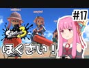 【Splatoon3】茜のスプラトゥーンをもっと楽しむ17の方法with葵【A.I.VOICE実況】