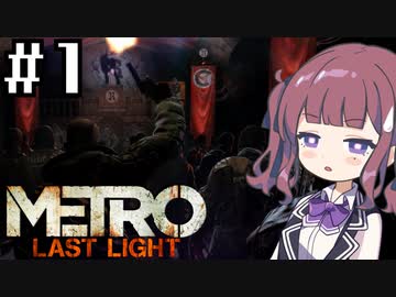 夏色花梨のちかてつぐらし！Part1【Metro Last Light】
