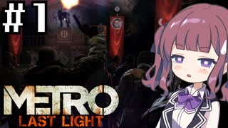 夏色花梨のちかてつぐらし！Part1【Metro Last Light】