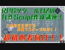 RPGツクールMZの自作Script作成講座Part.1