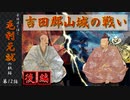 豪族達と往く毛利元就の軌跡：第十二話・吉田郡山城の戦い・後編