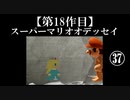 スーパーマリオオデッセイ実況 part37【ノンケのマリオゲームツアー】