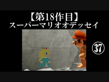 スーパーマリオオデッセイ実況 part37【ノンケのマリオゲームツアー】