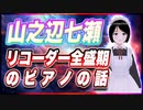 山之辺七瀬 リコーダー全盛期のピアノの話 @Y7SE_age17 #TTVR 第84回放送 5分で得意話をするエンタメ型プレゼン企画 2023年5月28日 #cluster にて開催