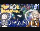 【春日部つむぎ実況】犬が主役の３Dパズルゲーム【HUMANITY】