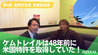 自然共生党真実放送局 第5回 ケムトレイルは48年前に米国特許を取得していた！ 2023.5.14