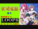 【概要欄にプレゼント企画有】初見の初代牧場物語は3時間で何がどれだけできるのか～(1時間目)