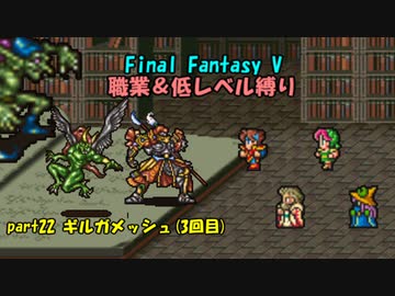 【FF5】職業&低レベル縛り part22
