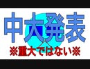 中大発表※重大発表という程ではない報告動画【四方山即報14】