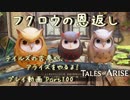 【ゆっくり実況】テイルズの古参が、アライズをやるよ！ Part100～フクロウの恩返し