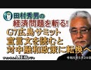 チャンネルAJER2023.5.29onair(3)y_田村秀男_「広島Ｇ７サミットー宣言文書行間を読むと対中融和政策に転換へ」前半