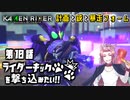 【仮面ライダー】ライダーキックを撃ち込みたい！！【メモリーオブヒーローズ】第10話