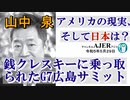 アメリカの現状、そして日本は？「銭クレスキーに乗っ取られたG7広島サミット」山中　泉　AJER2023.5.29(7)