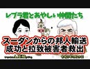 レブラ君とあやしい仲間たち　 「スーダンからの邦人救出と拉致被害者救出」荒木和博＆葛城奈海　AJER2023.5.29(9)