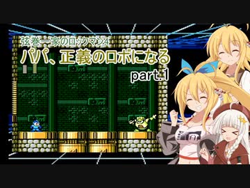 【VOICEROID実況】弦巻一家のロックマン4～パパ、正義のロボになる part.1【弦巻マキ・紲星あかり】