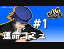【P4G】ペルソナ４ ザ･ゴールデン 白鐘直斗 運命コミュまとめ #1【ネタバレ注意】