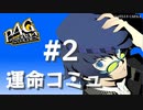 【P4G】ペルソナ４ ザ･ゴールデン 白鐘直斗 運命コミュまとめ #2【ネタバレ注意】