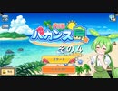 【南国バカンス島】ずんだリゾートが、夢のひと時を提供するのだ！　その４【ずんだもん実況プレイ】