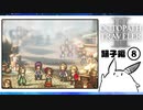 【オクトパストラベラー2＊実況】私の物語を紡いで行きます！第九十章
