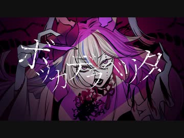 ボッカデラベリタ＠歌ってみた【稲守サクヤ】