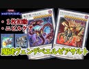 【ベエルゼループ】ニビルケアして超安定のお手軽先攻ワンキル「魔鍵ヴェンデベエルゼアサルト」【 #遊戯王マスターデュエル】