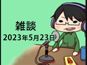 今週も雑談です。すまんが少し早めに切り上げさせていただくかもしれない方向でひとつよろしく