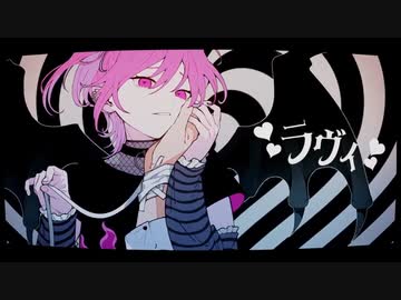 ラヴィ(Lavie) ＠歌ってみた【稲守サクヤ】